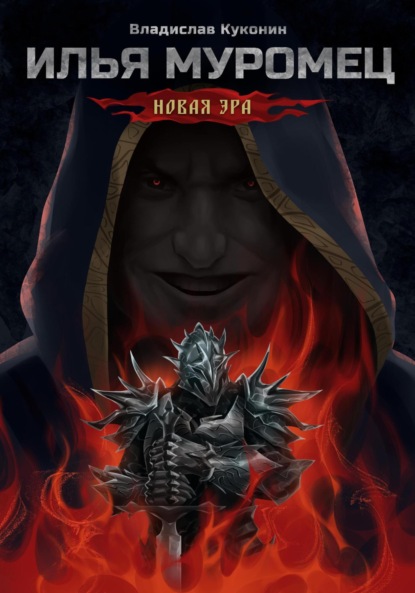 

Илья Муромец. Новая Эра