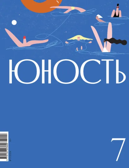 Обложка книги Журнал «Юность» №07/2024, Литературно-художественный журнал