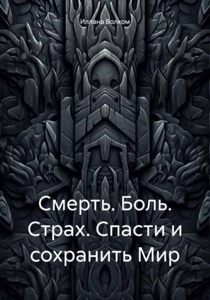 

Смерть. Боль. Страх. Спасти и сохранить Мир