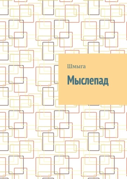 Мыслепад — Шмыга