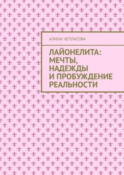 Алина Чеплагова — Лайонелита: Мечты, надежды и пробуждение реальности