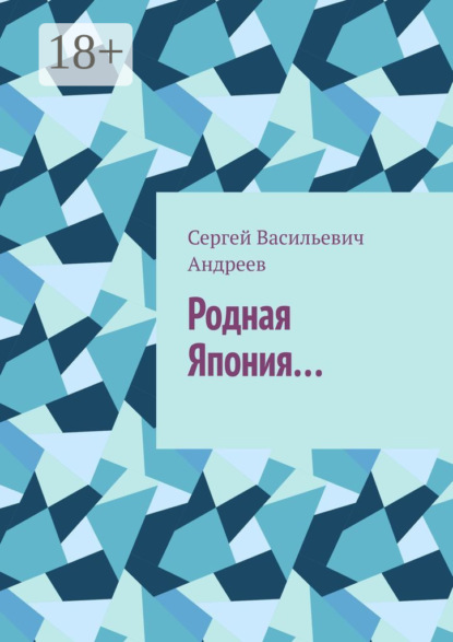 Родная Япония… - Сергей Васильевич Андреев