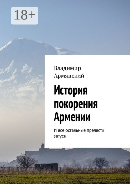 История покорения Армении. И все остальные прелести затуса - Владимир Армянский