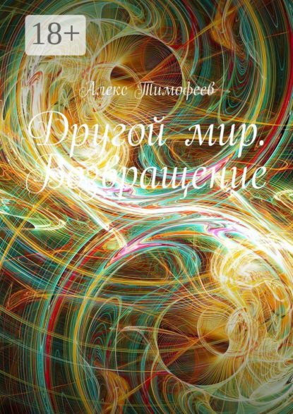 

Другой мир. Возвращение
