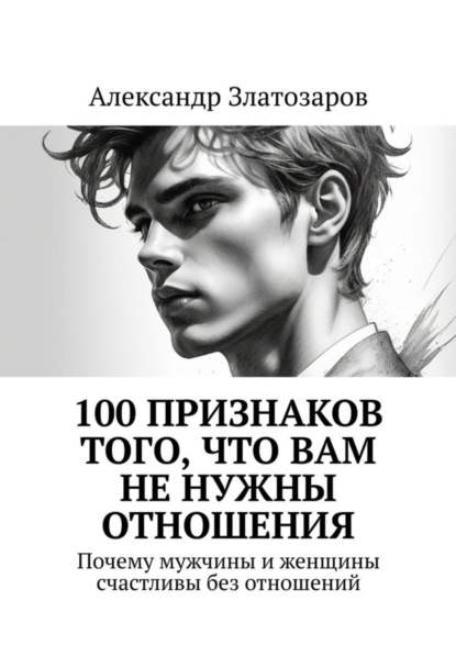 

100 признаков того, что вам не нужны отношения. Почему мужчины и женщины счастливы без отношений