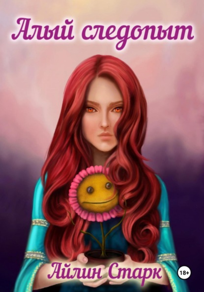 

Алый следопыт