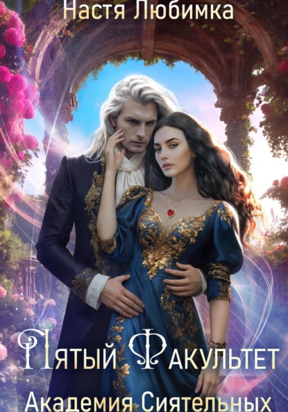 

Пятый факультет. Академия Сиятельных