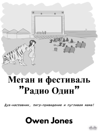 Меган И Фестиваль ”Радио Один”