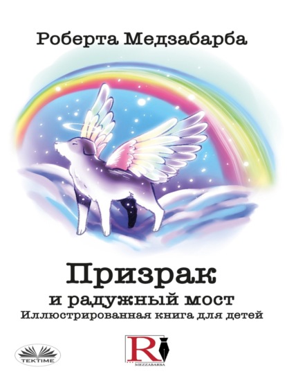 Призрак и радужный мост