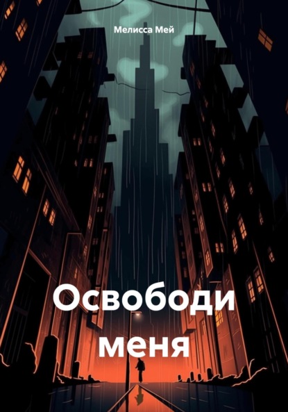 

Освободи меня