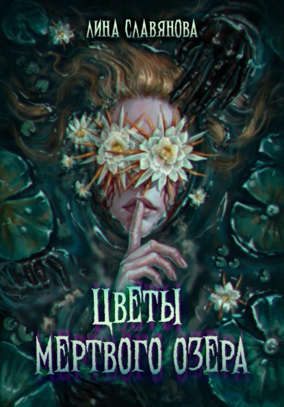 

Цветы мёртвого озера