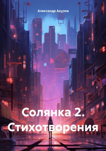 

Солянка 2. Стихотворения