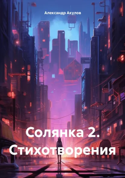 Обложка книги Солянка 2. Стихотворения, Александр Сергеевич Акулов