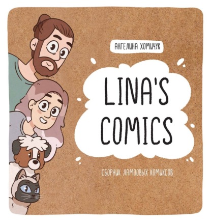 Ангелина Хомичук — Lina’s Comics. Сборник ламповых комиксов