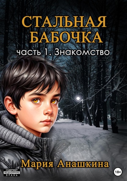 

Стальная бабочка. Часть 1. Знакомство