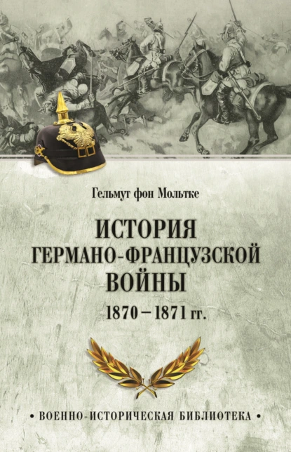 Обложка книги История германо-французской войны. 1870–1871 гг., Гельмут Карл Бернхард фон Мольтке (Старший)