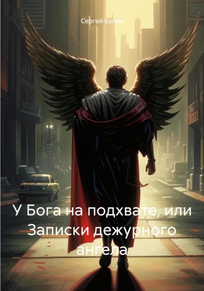

У Бога на подхвате, или Записки дежурного ангела