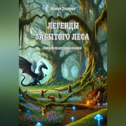 

Легенды Забытого леса