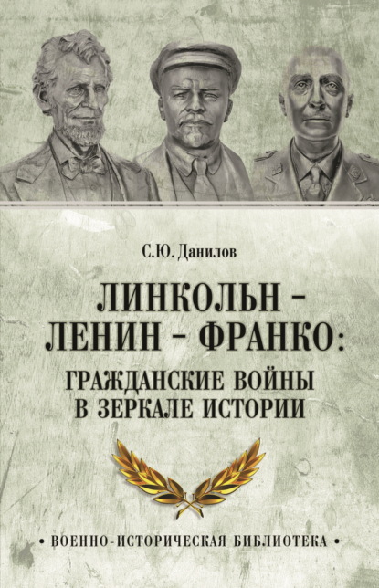 Сергей Данилов — Линкольн, Ленин, Франко: гражданские войны в зеркале истории