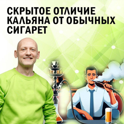 Скрытое отличие кальяна от обычных сигарет