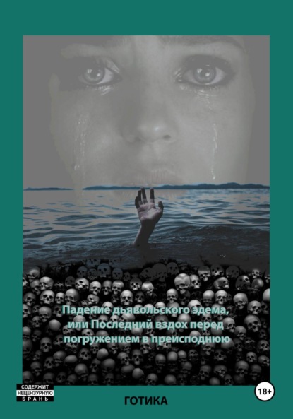 

Падение дьявольского эдема, или Последний вздох перед погружением в преисподнюю