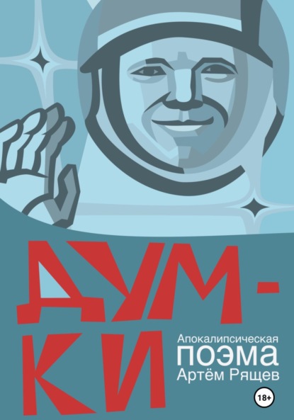 

Думки. Апокалипсическая поэма. Том второй