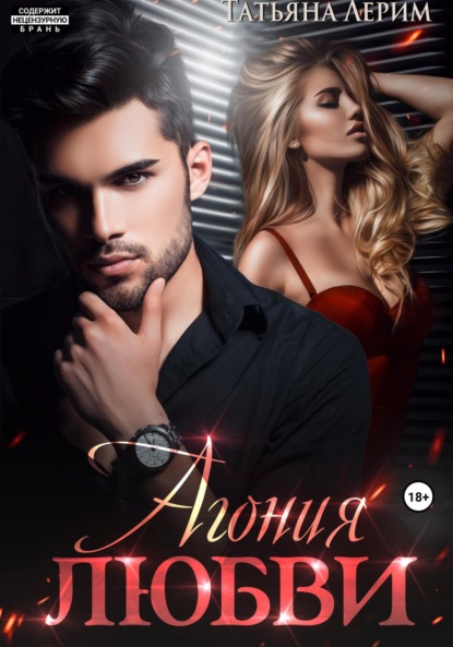 

Агония любви