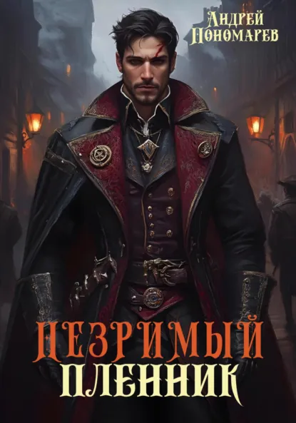 Обложка книги Незримый пленник, Андрей Владимирович Пономарев