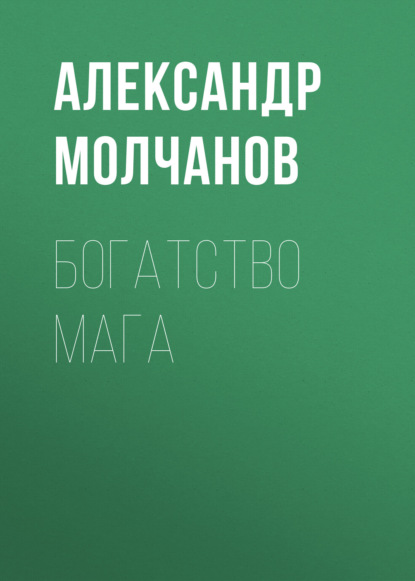 

Богатство Мага