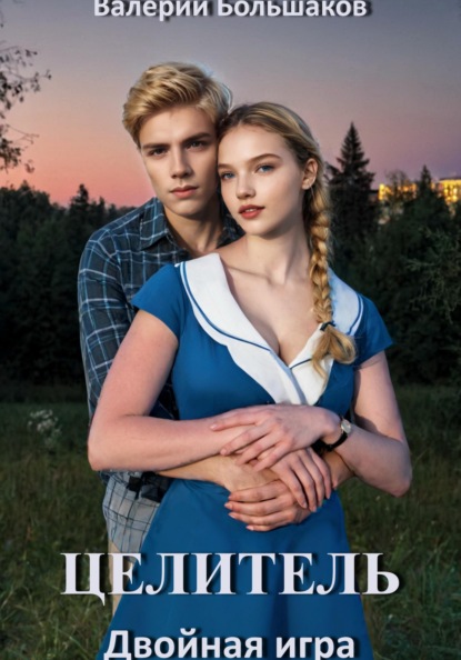 

Целитель. Двойная игра
