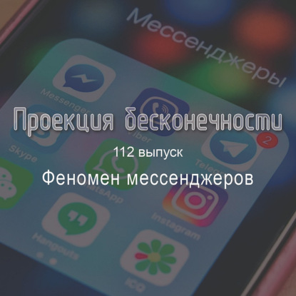 Феномен мессенджеров