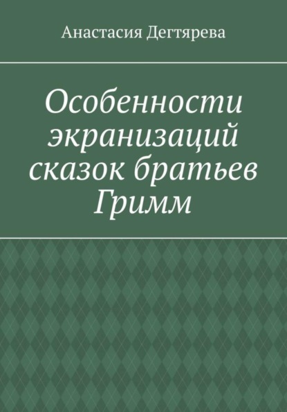 

Особенности экранизаций сказок братьев Гримм