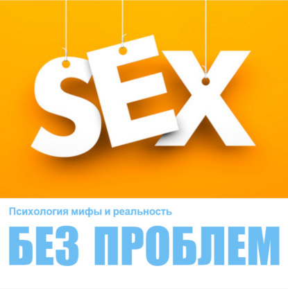 Секс без проблем!?