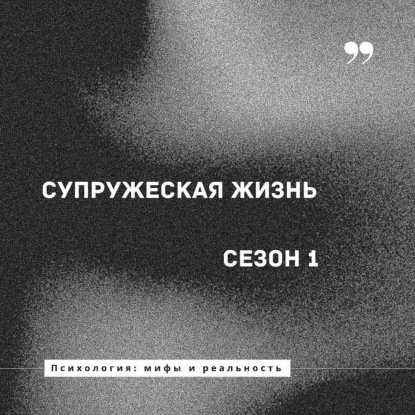 Супружеская жизнь [ 15. Умная женщина ]