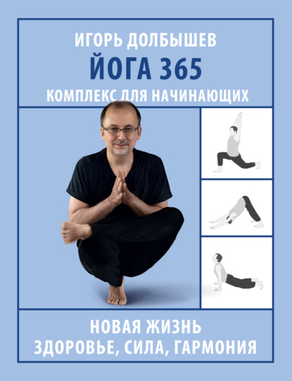 И. Г. Долбышев — Йога 365. Комплекс для начинающих