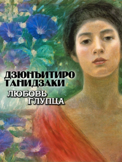 Обложка книги Любовь глупца, Дзюнъитиро Танидзаки