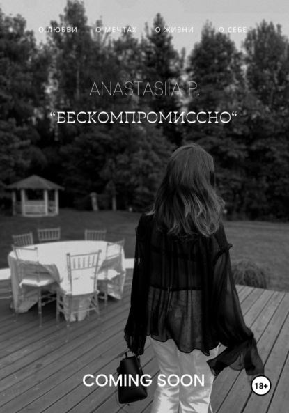 

Бескомпромиссно