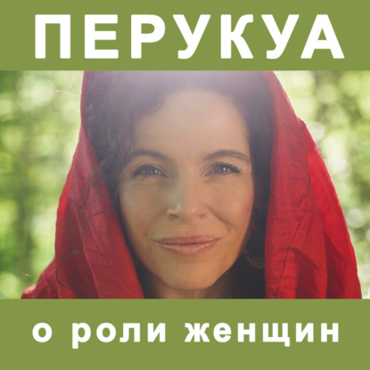 Перукуа о роли женщин