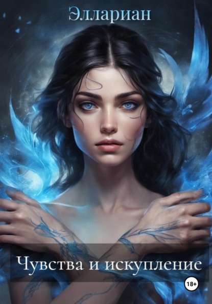 

Чувства и искупление