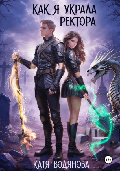 

Как я украла ректора