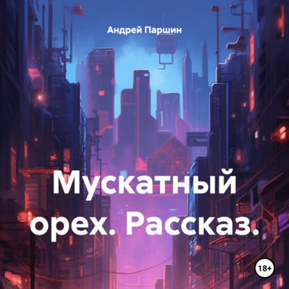 

Мускатный орех. Рассказ.