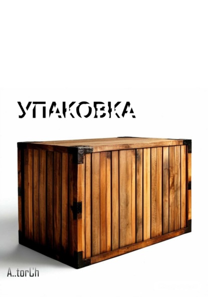 

Упаковка