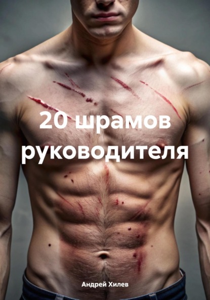 

20 шрамов руководителя