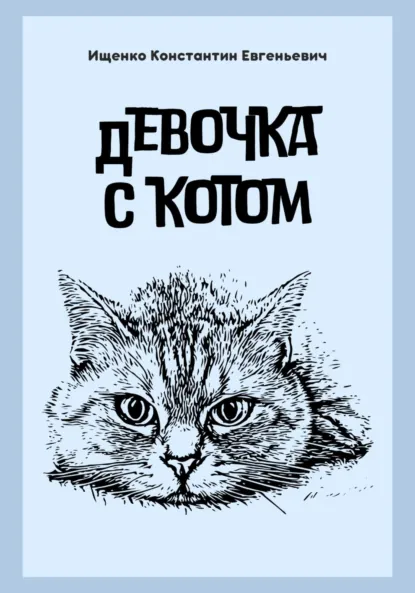 Обложка книги Девочка с котом, Константин Евгеньевич Ищенко