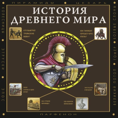 История Древнего мира