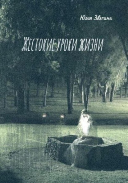 Юлия Звягина — Жестокие уроки жизни