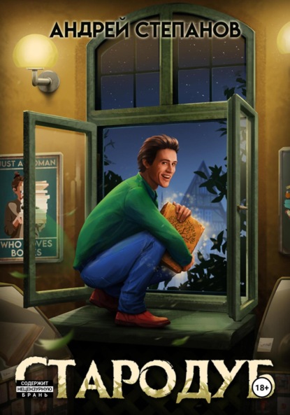 

Стародуб. Том 1