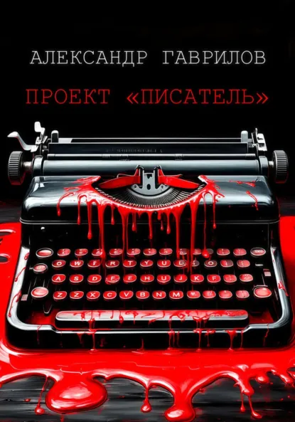 Обложка книги Проект «Писатель», Александр Александрович Гаврилов