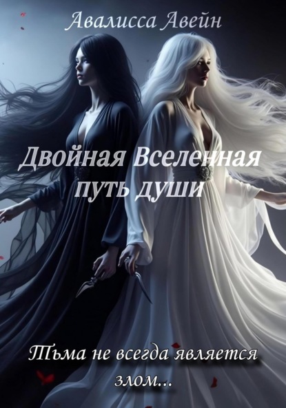 

Двойная Вселенная. Путь души