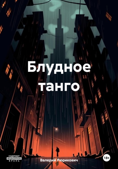 

Блудное танго
